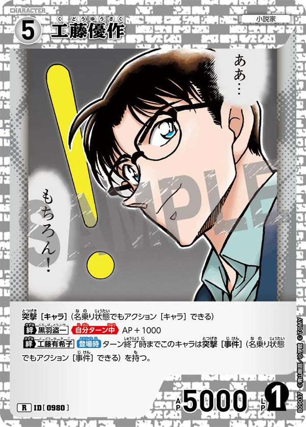 工藤優作（B09037）［R］