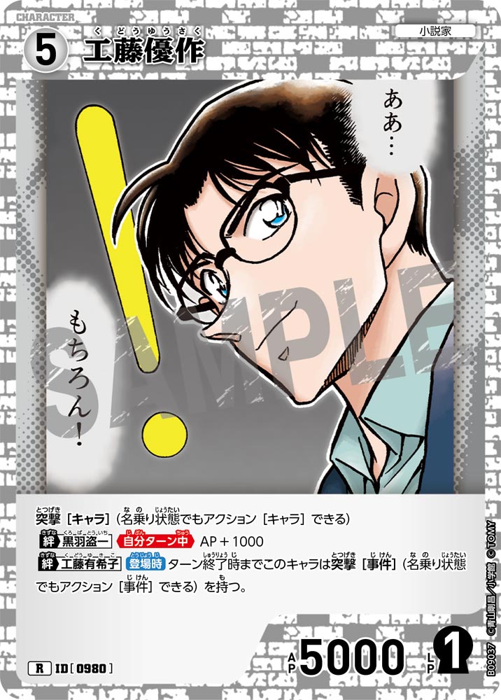 工藤優作（B09037）［R］