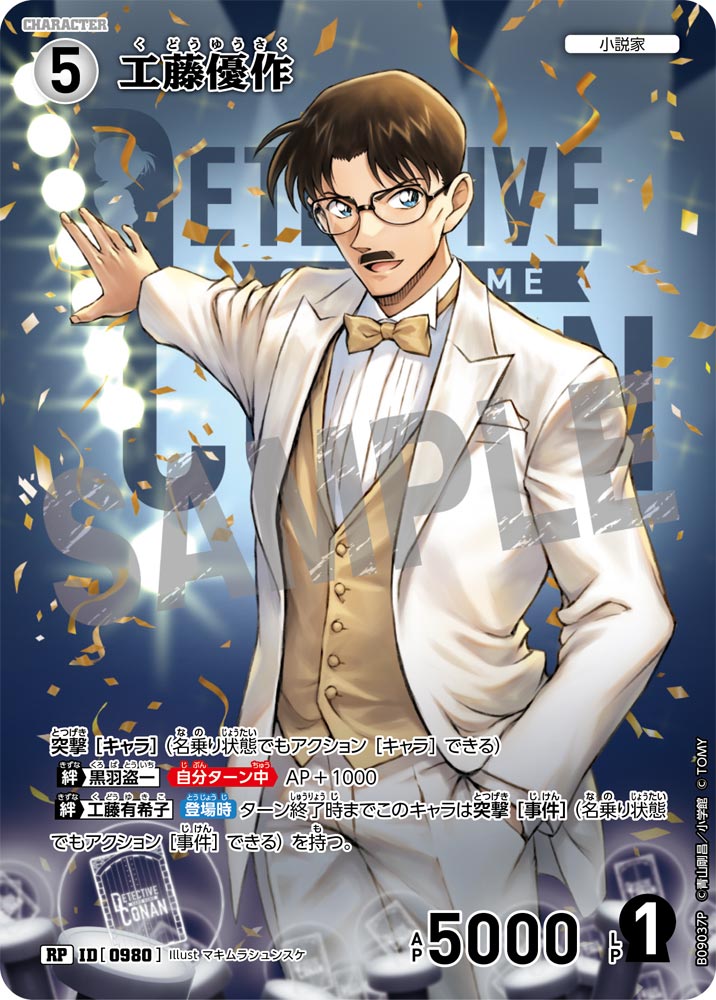 工藤優作（B09037P）［RP］