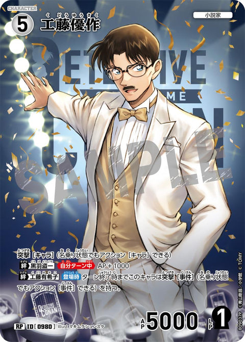 工藤優作（B09037P）［RP］