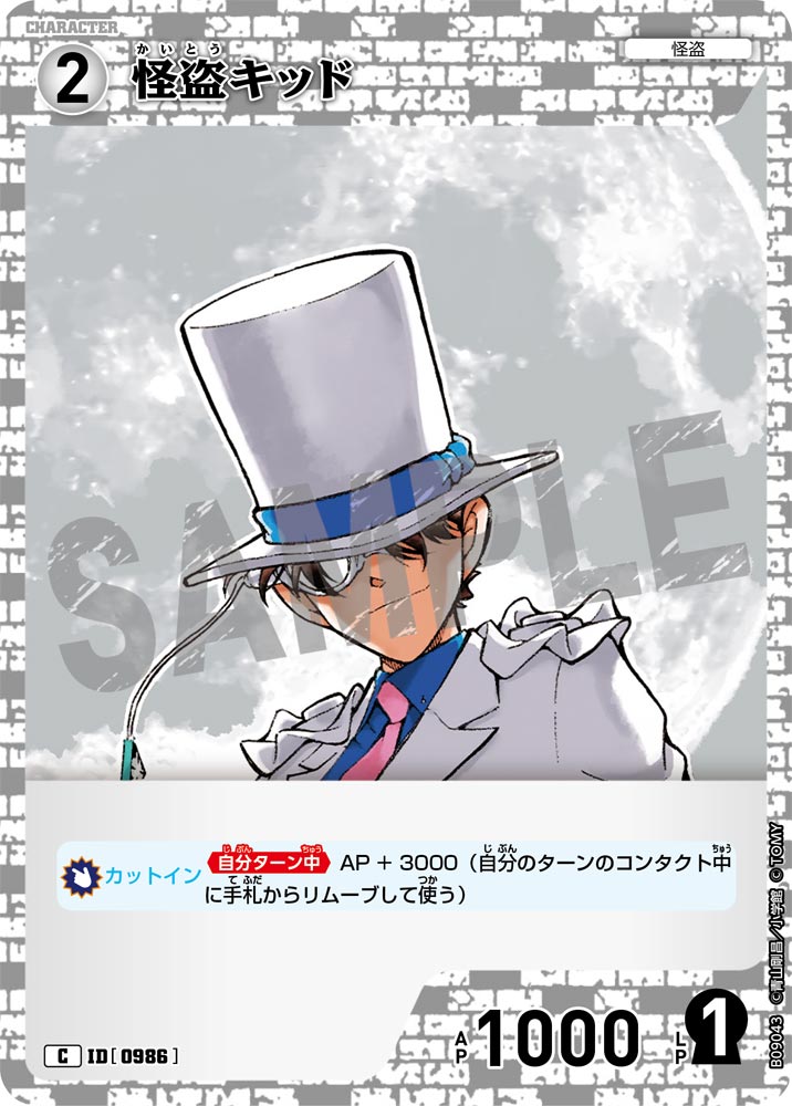 怪盗キッド（B09043）［C］