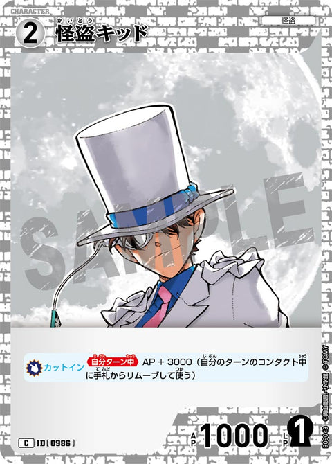 怪盗キッド（B09043）［C］