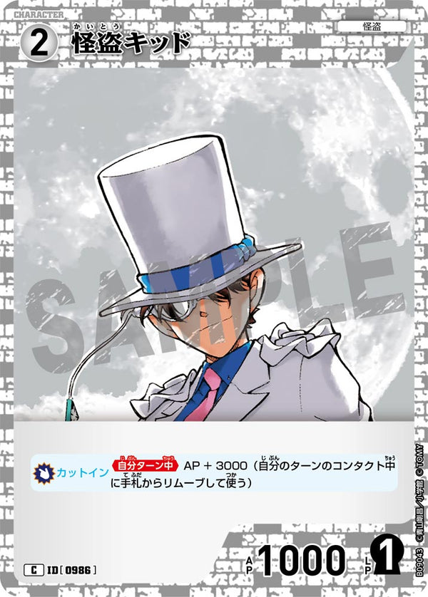 怪盗キッド（B09043）［C］