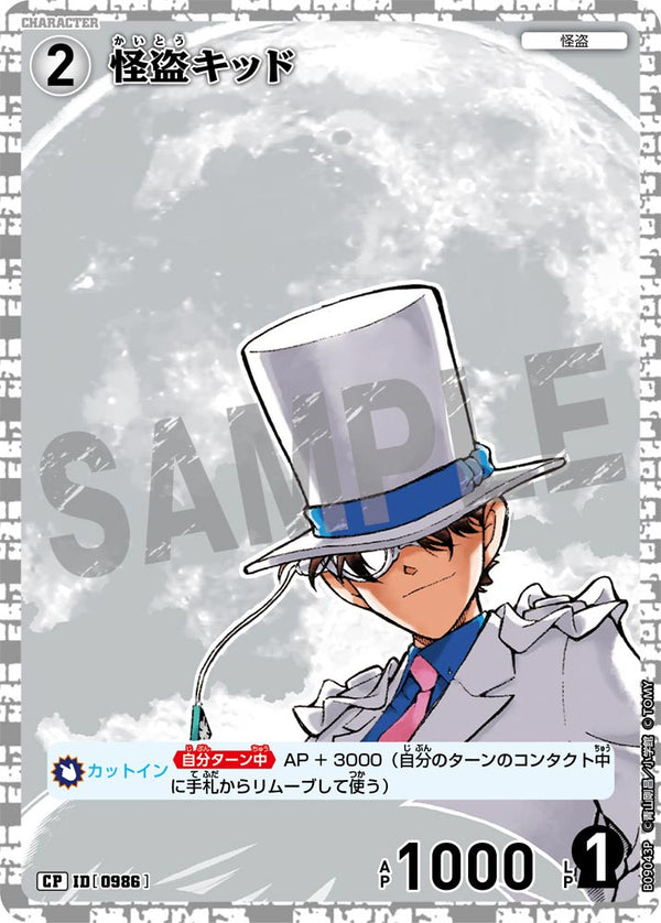 怪盗キッド（B09043P）［CP］