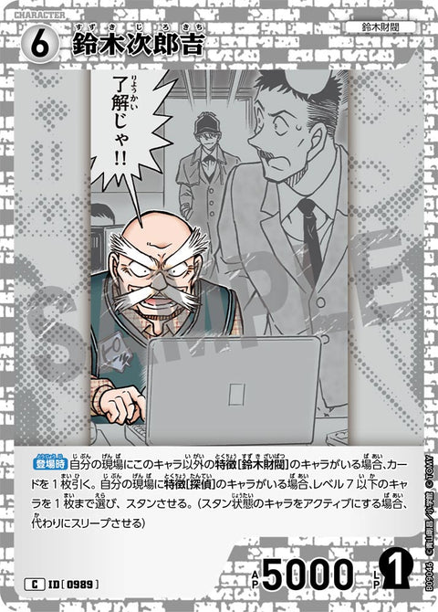 鈴木次郎吉（B09046）［C］
