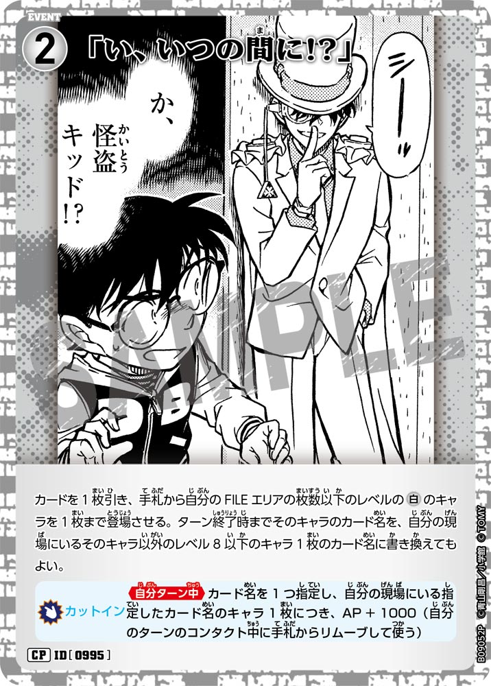 「い、いつの間に!?」（B09052P）［CP］