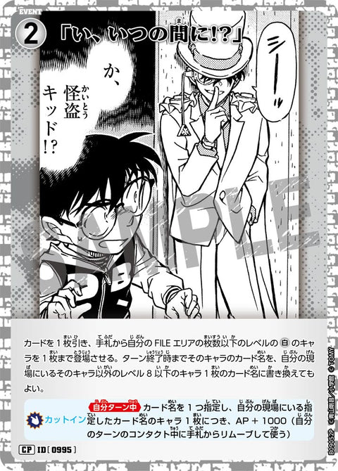 「い、いつの間に!?」（B09052P）［CP］