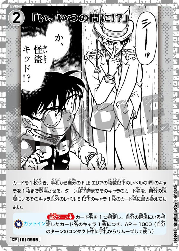 「い、いつの間に!?」（B09052P）［CP］