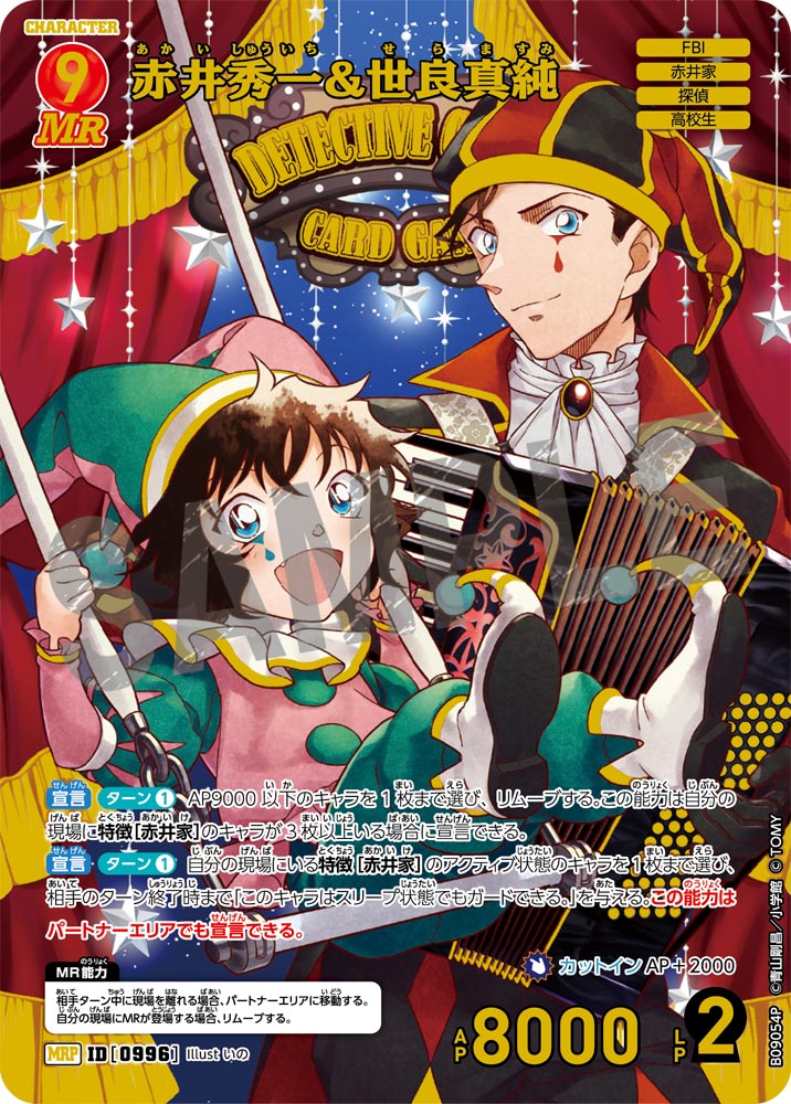 赤井秀一&世良真純（B09054P）［MRP］