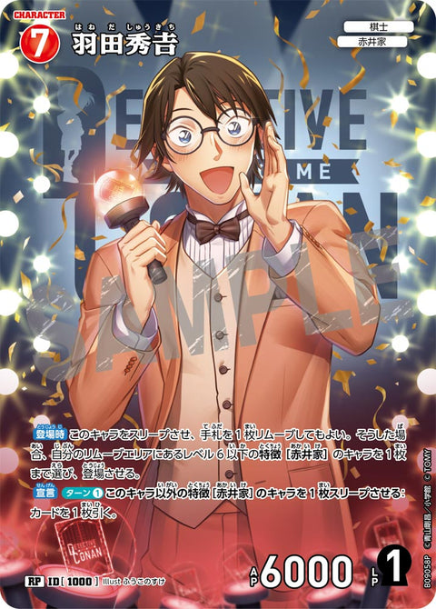 羽田秀𠮷（B09058P）［RP］