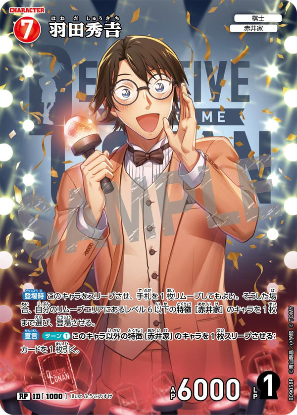 羽田秀𠮷（B09058P）［RP］
