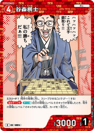 谷森棋士（B09063）［C］