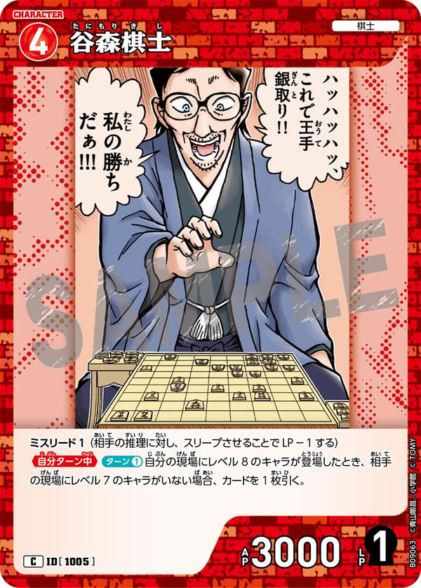 谷森棋士（B09063）［C］
