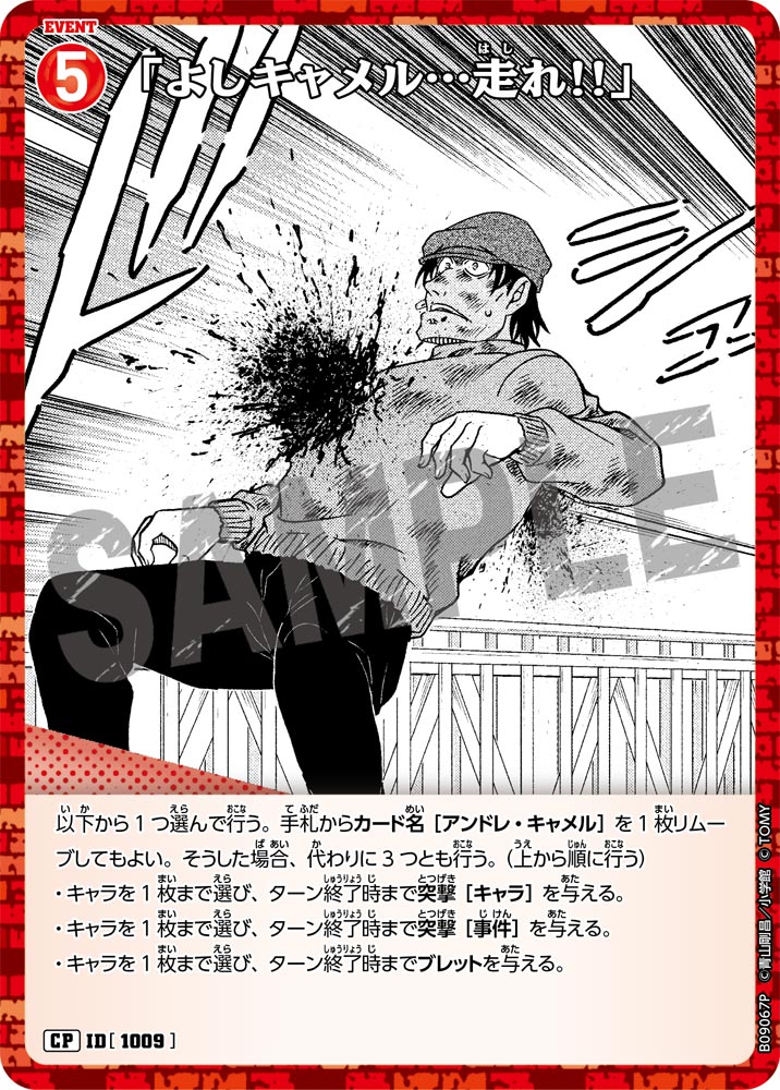 「よしキャメル…走れ!!」（B09067P）［CP］