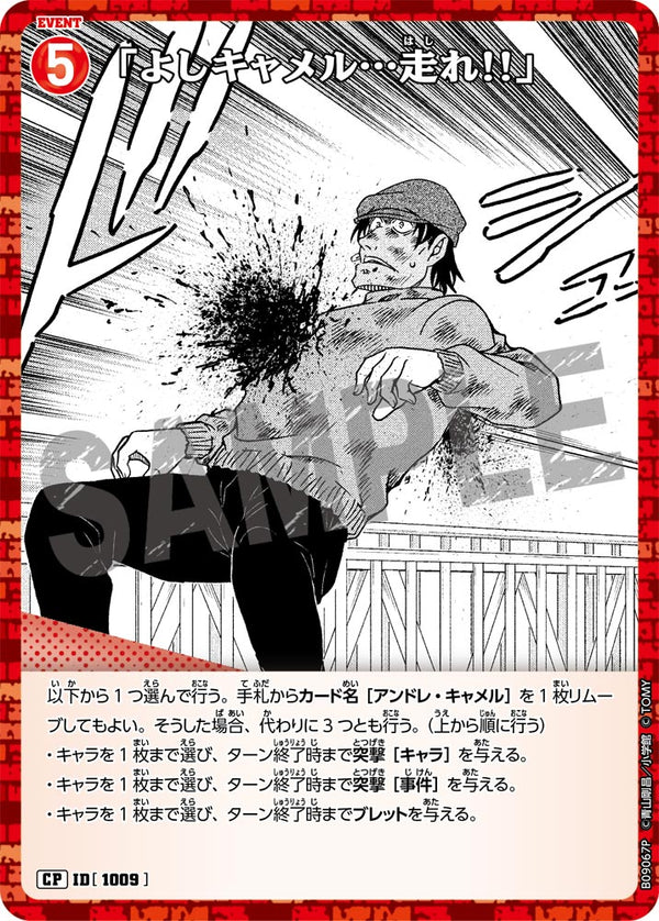 「よしキャメル…走れ!!」（B09067P）［CP］