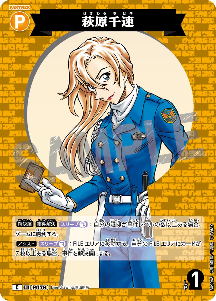 萩原千速（B09068）［C］