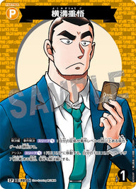 横溝重悟（B09069P）［CP］