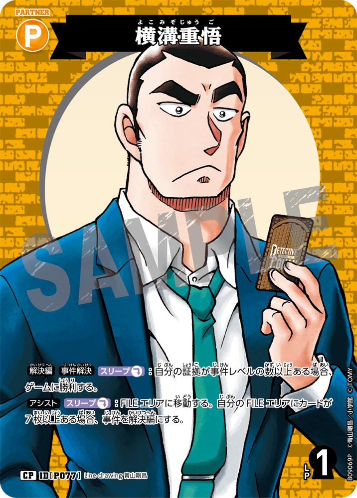 横溝重悟（B09069P）［CP］