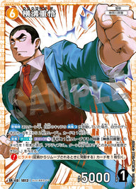 横溝重悟（B09072）［SR］