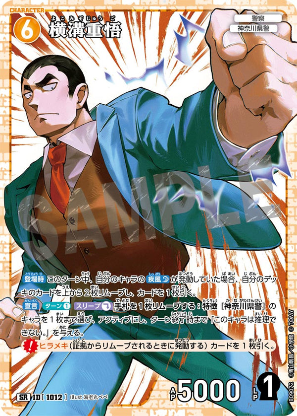 横溝重悟（B09072）［SR］