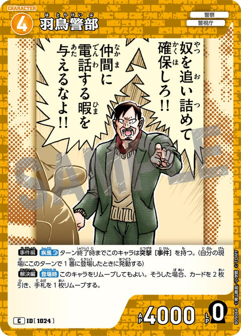 羽鳥警部（B09084）［C］