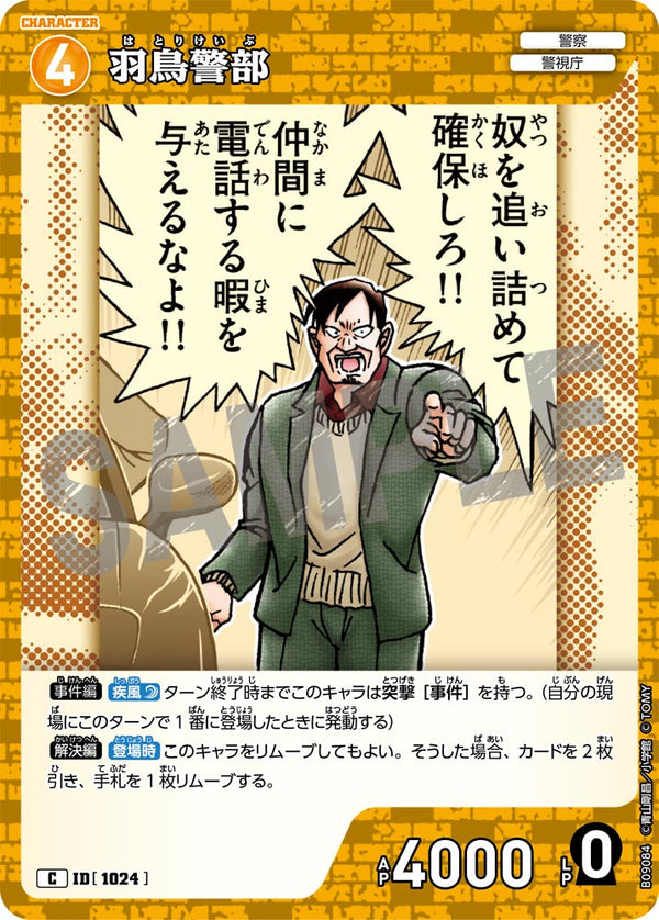 羽鳥警部（B09084）［C］