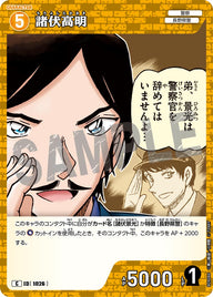 諸伏高明（B09086）［C］