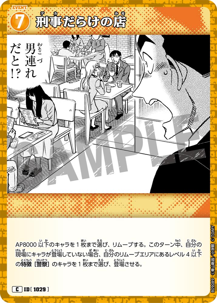 刑事だらけの店（B09089）［C］