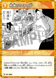 刑事だらけの店（B09089）［C］