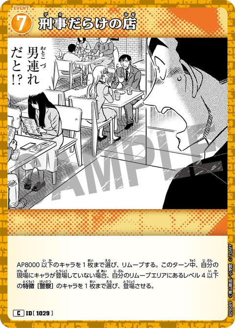 刑事だらけの店（B09089）［C］