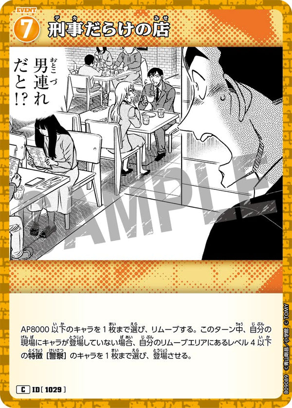 刑事だらけの店（B09089）［C］
