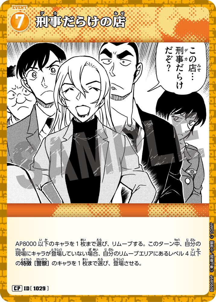 刑事だらけの店（B09089P）［CP］