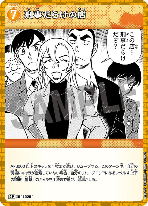 刑事だらけの店（B09089P）［CP］
