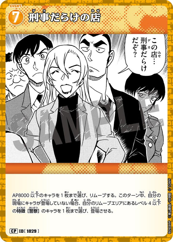 刑事だらけの店（B09089P）［CP］