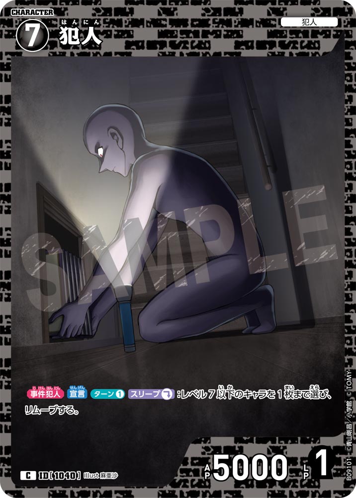 犯人（B09101）［C］