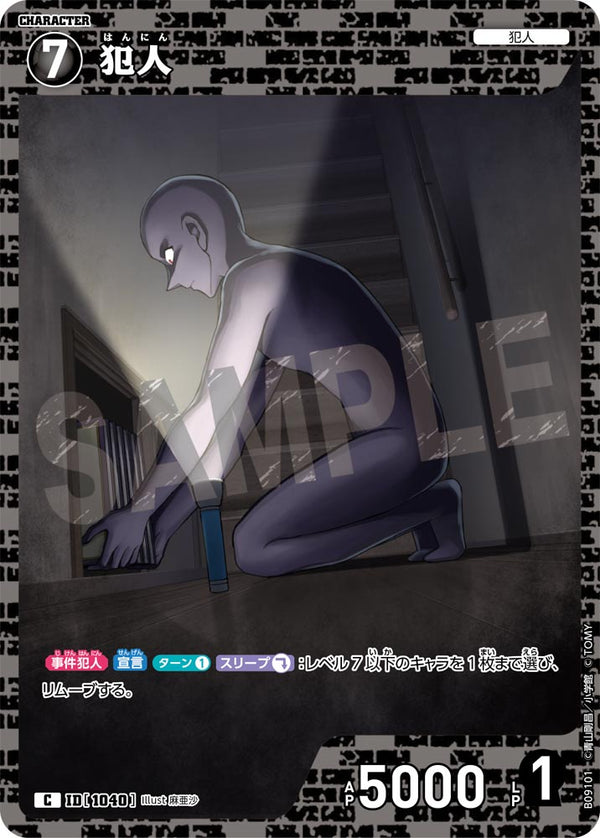 犯人（B09101）［C］