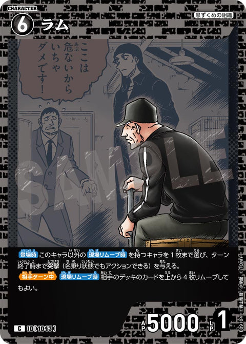 ラム（B09104）［C］
