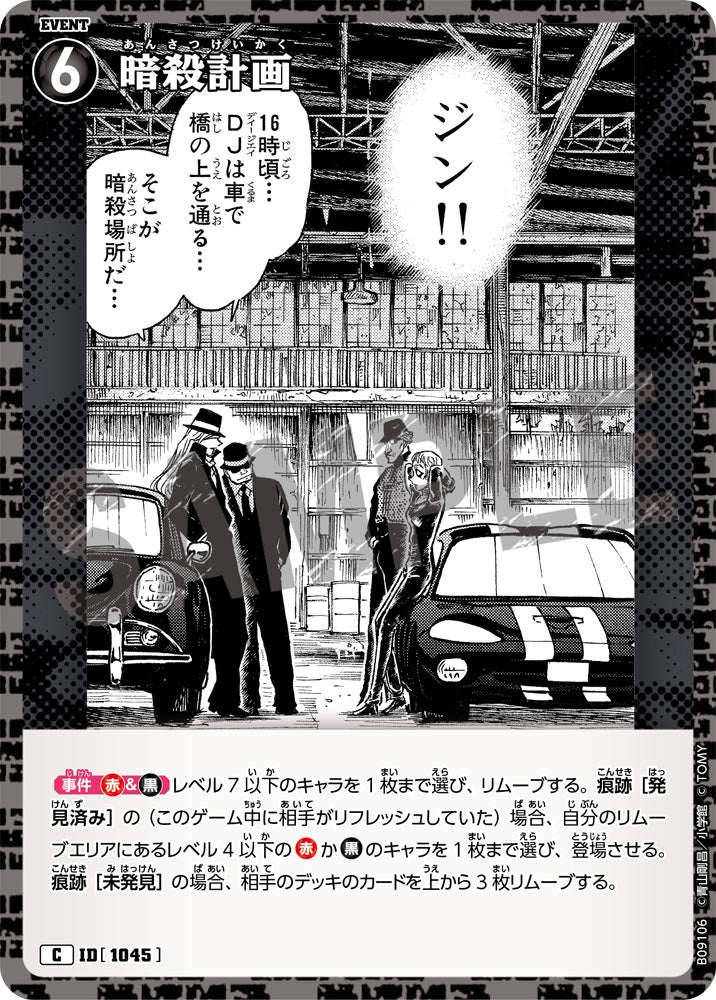 暗殺計画（B09106）［C］