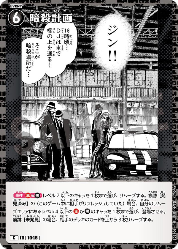 暗殺計画（B09106）［C］