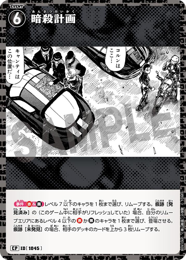 暗殺計画（B09106P）［CP］