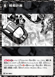 暗殺計画（B09106P）［CP］