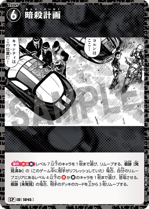 暗殺計画（B09106P）［CP］