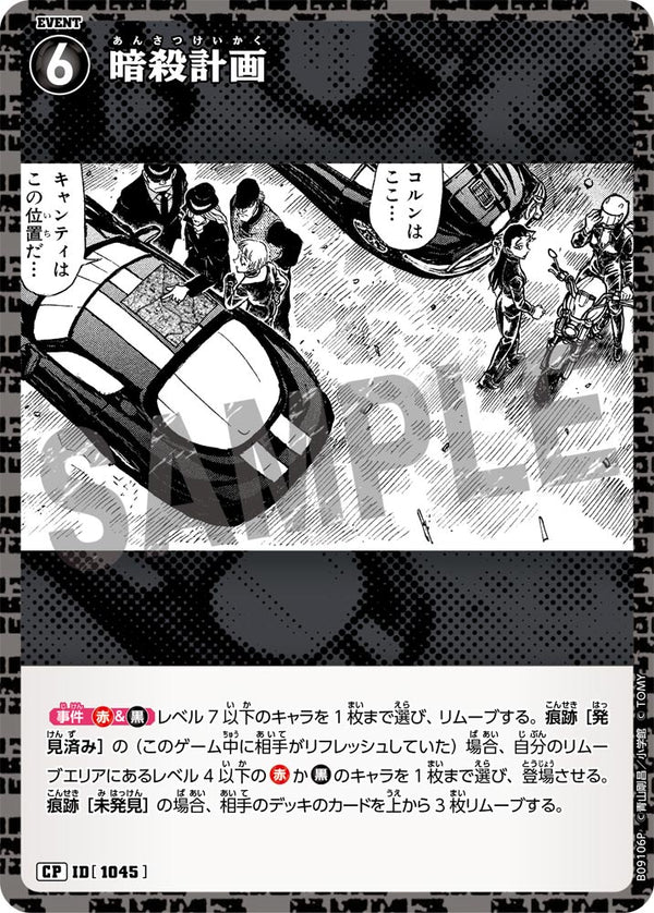 暗殺計画（B09106P）［CP］