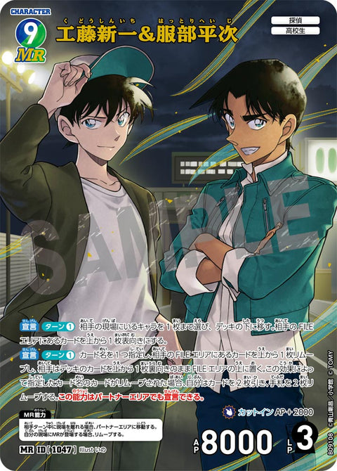 工藤新一&服部平次（B09108）［MR］