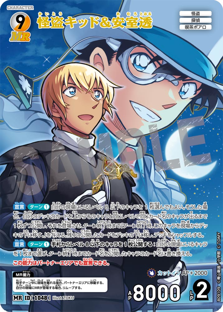 怪盗キッド&安室透（B09109）［MR］