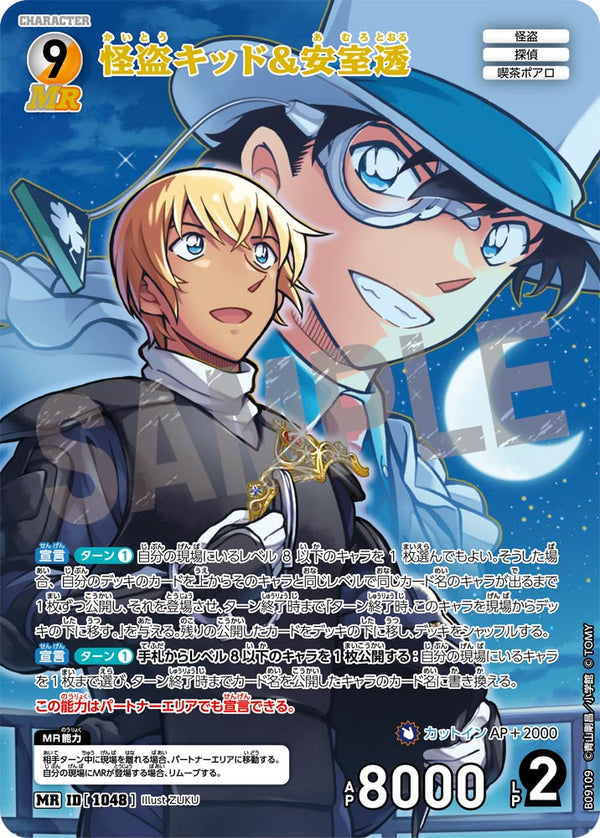 怪盗キッド&安室透（B09109）［MR］