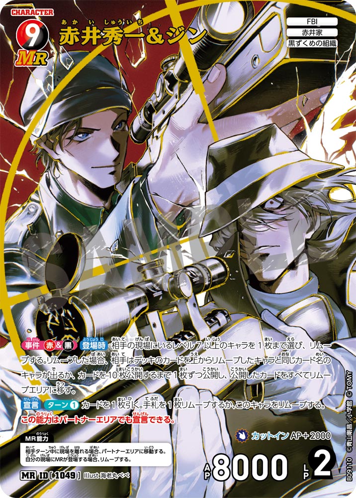 赤井秀一&ジン（B09110）［MR］
