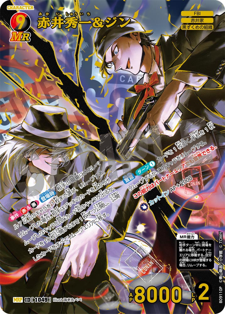 赤井秀一&ジン（B09110P）［MRP］