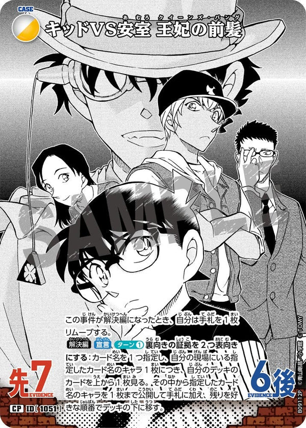 キッドVS安室 王妃の前髪（B09112P）［CP］