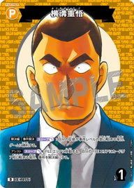 横溝重悟（D11002）［D］